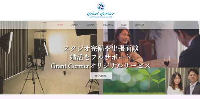 埼玉県にある結婚相談所Grant-Germer公式サイト画像