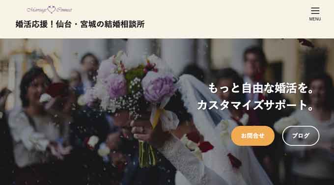 結婚相談所マリッジコネクトの公式サイト画像